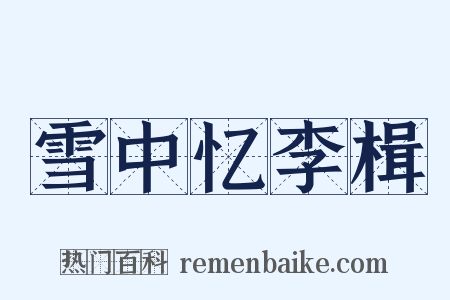 雪中忆李楫是什么意思的图片